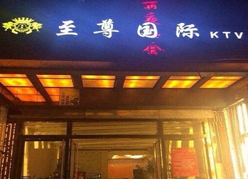 固镇哪个KTV少爷男模妹子服务好-至尊国际KTV消费价格服务点评