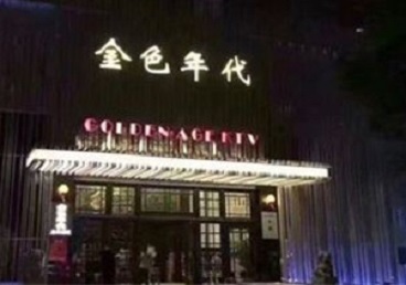 固镇KTV陪唱男公关哪家最便宜-金色年代KTV便宜消费点评
